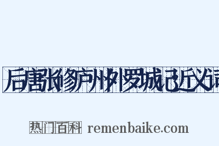 后唐张修庐州外罗城记近义词是什么意思的图片